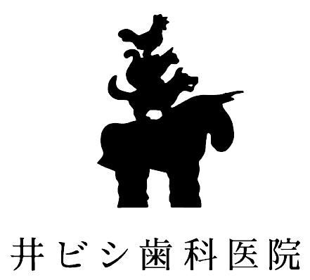 井ビシ歯科医院