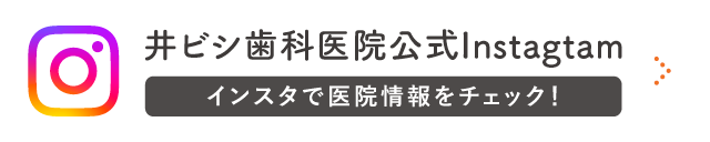 Instagram 井ビシ歯科医院